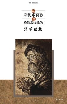 Paperback &#20174;&#32822;&#21033;&#31859;&#21696;&#27468;&#30475;&#24076;&#20271;&#26469;&#35799;&#27468;&#30340;&#35799;&#33410;&#32467;&#26500; The significa [Chinese] Book