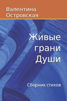 Paperback Живые грани Души: Сборник [Ukrainian] Book