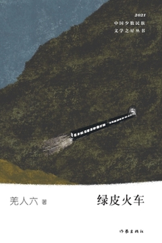 Paperback 绿皮火车 Green Carriage [Chinese] Book