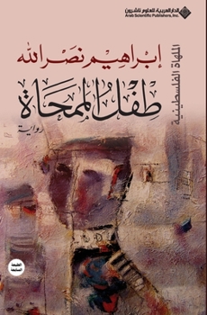 &#1591;&#1601;&#1604; &#1575;&#1604;&#1605;&#1605;&#1581;&#1575;&#1577; - Eraser kid - Book #3 of the الملهاة الفلسطينية