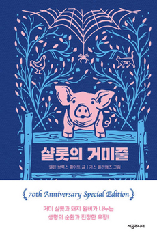 Hardcover Charlotte's Web [Korean] Book