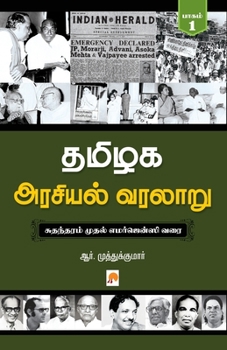 Paperback Tamilaga Arasiyal Varalaru - Part 1 / &#2980;&#2990;&#3007;&#2996;&#2965; &#2949;&#2992;&#2970;&#3007;&#2991;&#2994;&#3021; &#2997;&#2992;&#2994;&#300 [Tamil] Book