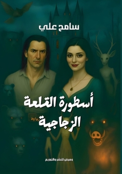 Paperback أسطورة القلعة الزجاجية [Arabic] Book