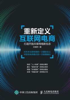 Paperback 重新定义互联网电商：打造开放共享网络ਫ [Chinese] Book
