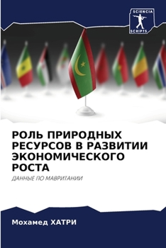 Paperback РОЛЬ ПРИРОДНЫХ РЕСУРСОВ [Russian] Book