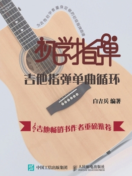 Paperback 初学指弹：吉他指弹单曲循环 [Chinese] Book