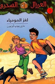 Paperback AL EIRZAL AL SEHRIY 3 : Lughz almumya (Arabe) (LA CABANE MAGIQUE 3 : Le secret de la pyramide) [Arabic] Book