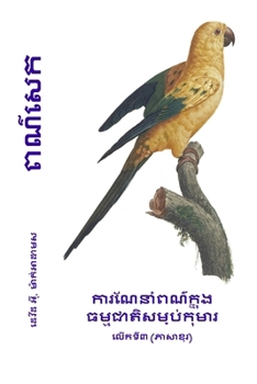 Paperback ពណ៌សេក: ការណែនាំពណ៌ក្នុ& [Khmer] [Large Print] Book