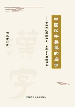 Paperback Enlightenment of the Mystery of Chinese Characters Book