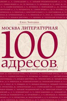 Hardcover Moscow literary 100 addresses that you want to see [Russian] Book