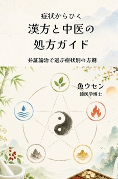 Hardcover 症状からひく　漢方と中医の処方ガイド:  [Japanese] Book