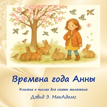 Paperback Времена года Анны: Книжка [Russian] [Large Print] Book