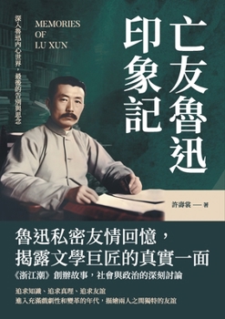 Paperback 亡友魯迅印象記：深入魯迅內心世界，最঎ [Chinese] Book