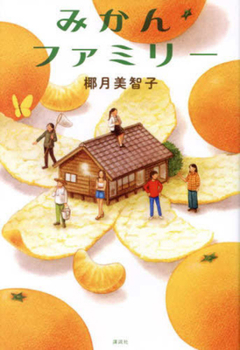 Hardcover The Orange Family [Japanese] Book