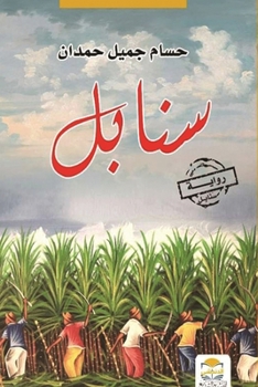 sanabell - ????? (Arabic Edition)