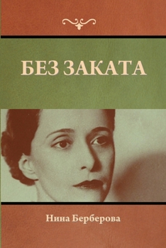 Paperback &#1041;&#1077;&#1079; &#1079;&#1072;&#1082;&#1072;&#1090;&#1072; [Russian] Book