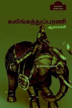 Paperback Kalingathuparani Aaraichi / கலிங்கத்துப்பரணி ஆ&# [Tamil] Book