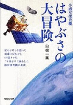 Paperback Showakusei Tansaki Hayabusa No Daiboken (Japanese Edition) [Japanese] Book