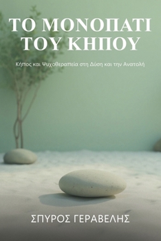 Paperback Το Μονοπάτι του κήπου [Greek] [Large Print] Book