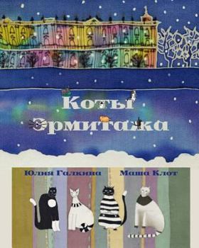 Paperback The Cats of the Hermitage [Russian] Book