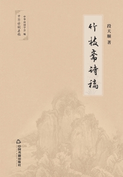 Paperback 竹枝斋诗稿 [Chinese] Book