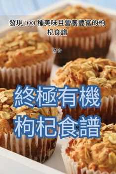Paperback 終極有機枸杞食譜 [Chinese] Book