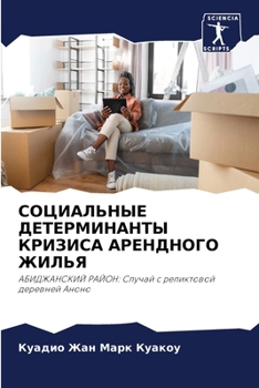 Paperback СОЦИАЛЬНЫЕ ДЕТЕРМИНАНТ&# [Russian] Book