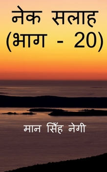 Paperback Nek Salaah (Part - 20) / नेक सलाह (भाग - 20) [Hindi] Book