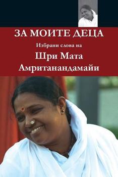 Paperback For My Children: (Bulgarian Edition) = For Moite Detsa [Bulgarian] Book