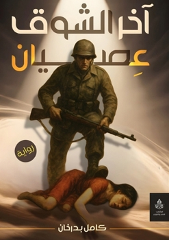 Paperback آخر الشوق العصيان [Arabic] Book