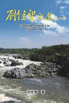Paperback Collection of Jiazhi Liu (Volume One): 刘佳智文选（一） [Mandarin] Book