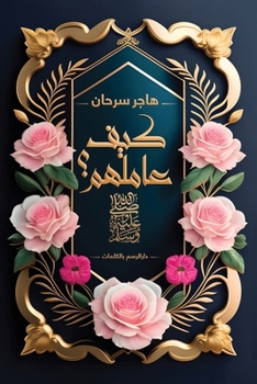 Paperback كيف عاملهم صلى الله عليه   [Arabic] Book