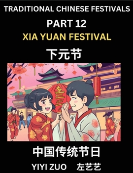 Chinese Festivals (Part 12) - Xia Yuan Festival, Learn Chinese History, Language and Culture, Easy Mandarin Chinese Reading Practice Lessons for ... Chinese Character Edition (Chinese Edition)