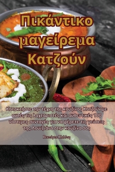 Paperback Πικάντικο μαγείρεμα Κατζού_ [Greek] Book