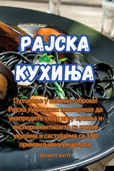 Paperback Рајска кухиња [Serbian] Book
