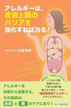 Paperback Fortify Skin and Intestinal Wall, and Heal Your Allergy [Japanese] Book