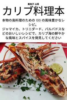 Paperback カリブ料理本 [Japanese] Book