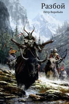 Paperback Разбой = Robbery [Russian] Book