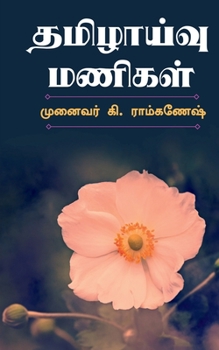 Paperback Tamilzhaivu Manigal / தமிழாய்வு மணிகள் [Tamil] Book