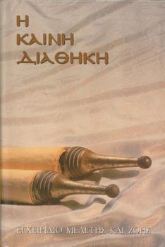 Hardcover Greek New Testament with Parallel Modern Greek [Greek] Book