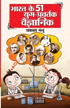 Paperback Bharat Ke 51 Yug Pravartak Vaigyanik (&#2349;&#2366;&#2352;&#2340; &#2325;&#2375; 51 &#2351;&#2369;&#2327; &#2346;&#2381;&#2352;&#2357;&#2352;&#2381;& [Hindi] Book