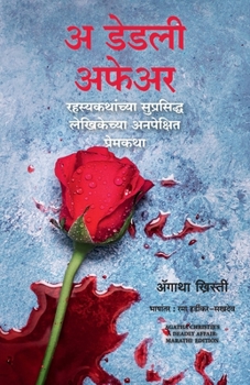 A Deadly Affair (Marathi Edition)
