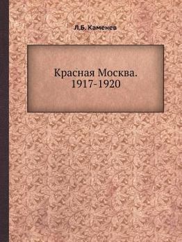 Paperback Красная Москва. 1917-1920 [Russian] Book