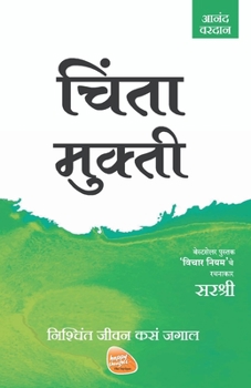 Paperback Mukti Series - Chinta Mukti - Nishchint Jeevan Kasa Jagal (Marathi) [Marathi] Book