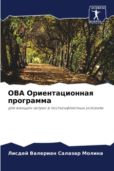 Paperback ОВА Ориентационная прог& [Russian] Book