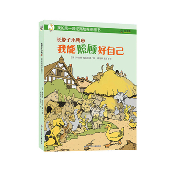 Hardcover Long-Necked Duckling 3: I Can Take Care of Myself [Chinese] Book
