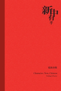 Paperback Character, New, Chinese: 新中有字 Book