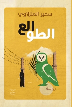 Paperback الطوالع [Arabic] [Large Print] Book