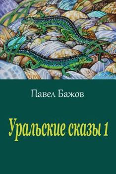 Paperback Ural'skie Skazy 1 [Russian] Book