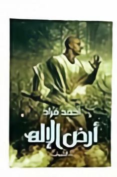 Paperback God's land 'ardu al'ilh ??? ????? [Arabic] Book